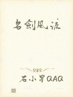 名剑风流