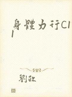 身体力行C1V1