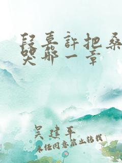 段嘉许把桑稚顶哭哪一章