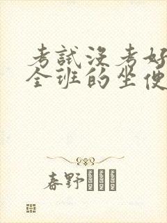 考试没考好成了全班的坐便器