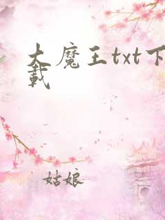 大魔王txt下载
