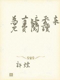 为有暗香来小说免费阅读