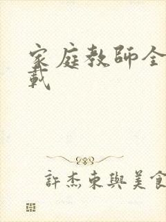 家庭教师全集下载
