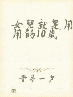 女儿就是用来亨用的10岁