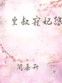 皇叔宠妃悠着点