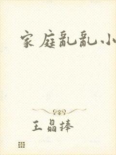 家庭乱乱小说