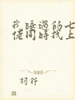 我睡过的七个大佬同时找上门