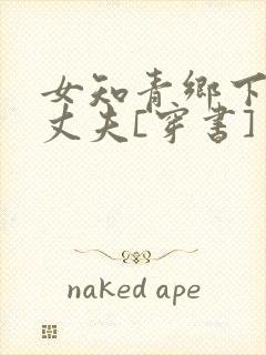 女知青乡下来的丈夫[穿书]