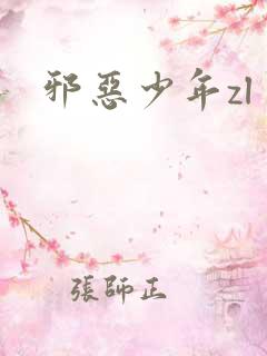 邪恶少年zl