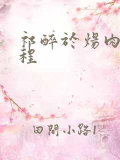 祁醉于炀肉车过程