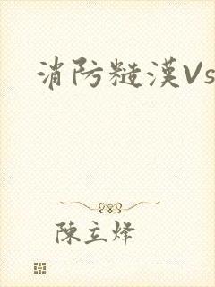 消防糙汉Vs
