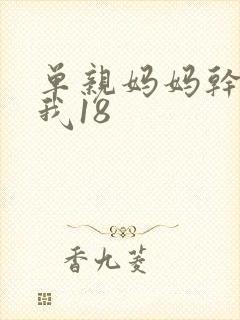 单亲妈妈干36我18