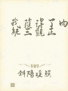 我获得了肉禽系统三观正