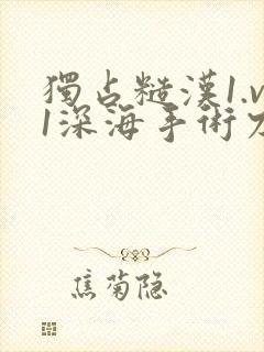 独占糙汉1.v1深海手术刀