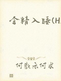 含精入睡(H)
