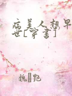 病美人想早点去世[穿书]