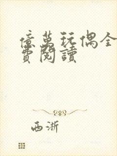 亿万玩偶全文免费阅读