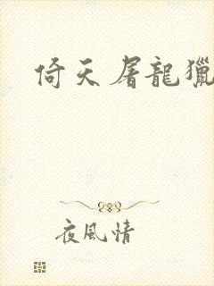 倚天屠龙猎艳记