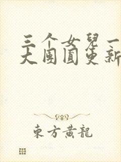 三个女儿一锅烩大团圆更新时间