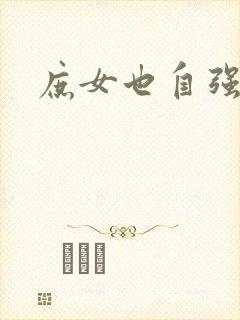 庶女也自强