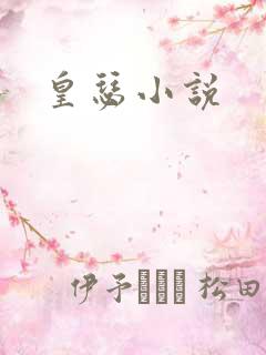 皇瑟小说