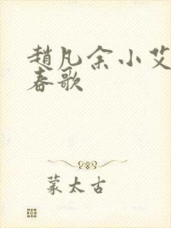 赵凡余小艾白毅春歌