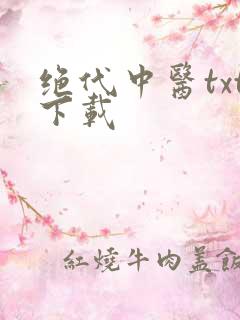 绝代中医txt下载