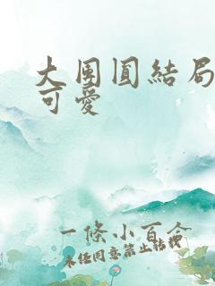 大团圆结局高敏可爱