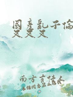 国产乱子伦农村叉叉叉