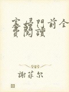 寡妇门前全文免费阅读