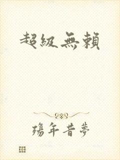 超级无赖