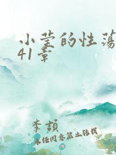 小莹的性荡生活41章