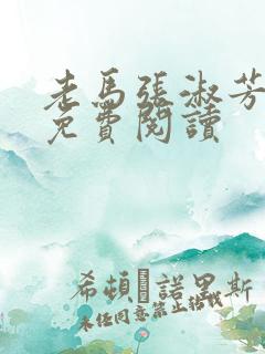 老马张淑芳小说免费阅读