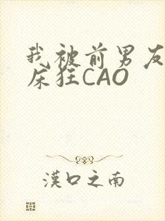 我被前男友按在床狂CAO