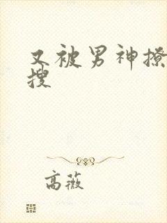 又被男神撩上热搜