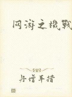 网游之机战传说