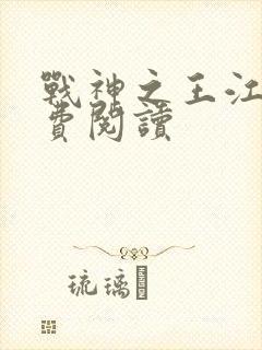 战神之王江策免费阅读