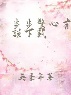 步步惊心有声小说下载