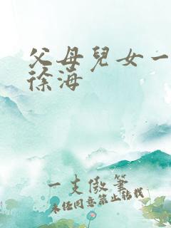 父母儿女一家狂徐海