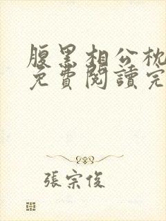 腹黑相公枕上宠免费阅读完本