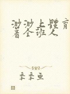 渺渺上体育课当着全班人