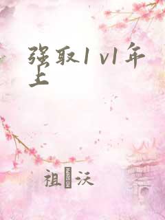 强取1 v1年上