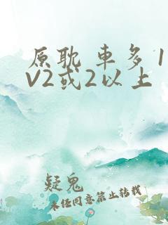 原耽 车多 1V2或2以上