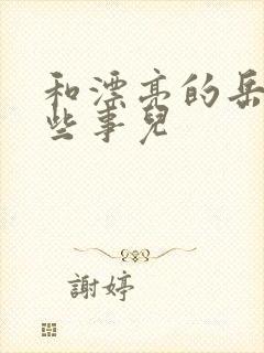 和漂亮的岳的那些事儿