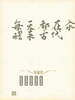 每天都在汆肉中醒来古代