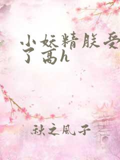 小妖精朕受不了了高h