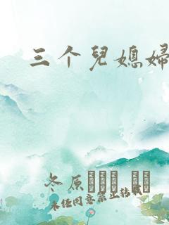 三个儿媳妇