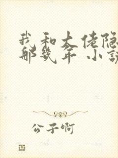 我和大佬隐婚的那几年 小说