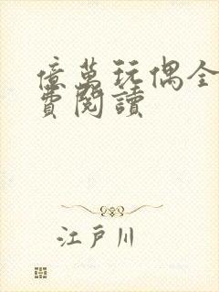 亿万玩偶全文免费阅读