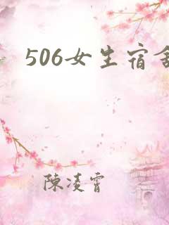 506女生宿舍